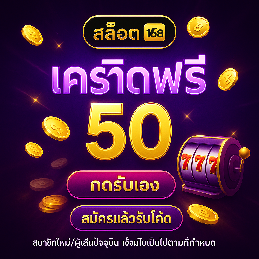 สล็อต168 เครดิตฟรี 50 | วิธีรับ–เงื่อนไข–แผนใช้ให้คุ้ม