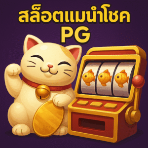สล็อตแมวนําโชคpg