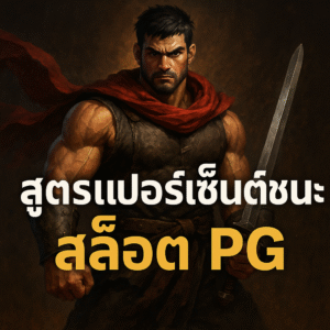 สูตร เปอร์เซ็นต์ชนะ สล็อต pg