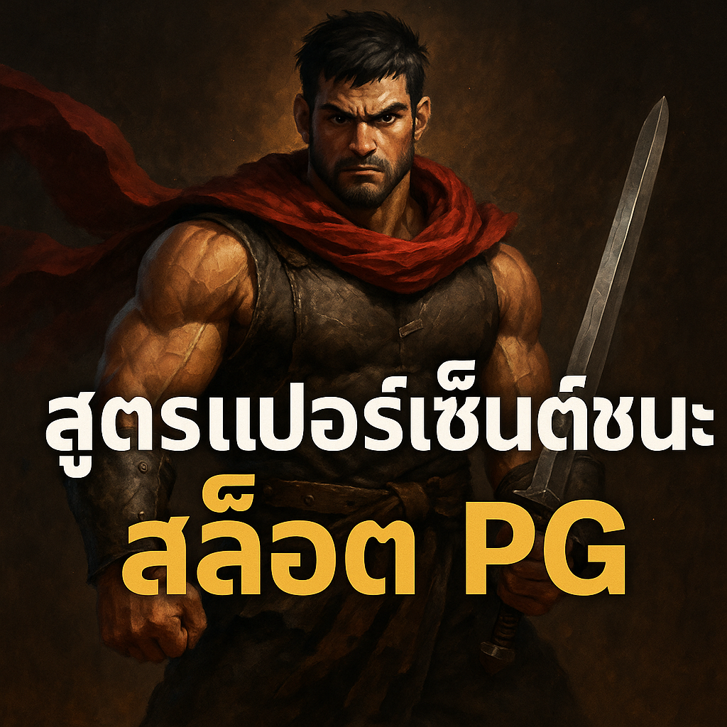 สูตร เปอร์เซ็นต์ชนะ สล็อต pg