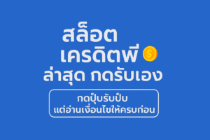 “อธิบายชัด ๆ สล็อต เครดิตฟรี ล่าสุด กดรับเอง คืออะไร มีกี่แบบ เงื่อนไขเทิร์นโอเวอร์ ยอดถอน และจุดที่ต้องระวังก่อนกดรับ พร้อมแนวคิดใช้เครดิตฟรีอย่างมีสติ ไม่พังการเงินระยะยาว”