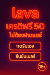 อัปเดตโปร lava เครดิตฟรี 50 ไม่ต้องแชร์ สมัคร–ยืนยันเบอร์ กดรับเอง แนะนำเกมเหมาะเทิร์น สูตรเดินเงิน และเช็กลิสต์ก่อนถอน ครบในบทความเดียว