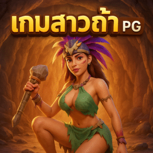 เกมสาวถ้ํา pg