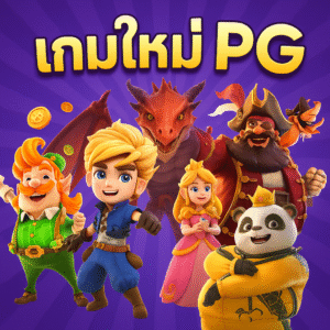เกมใหม่pg