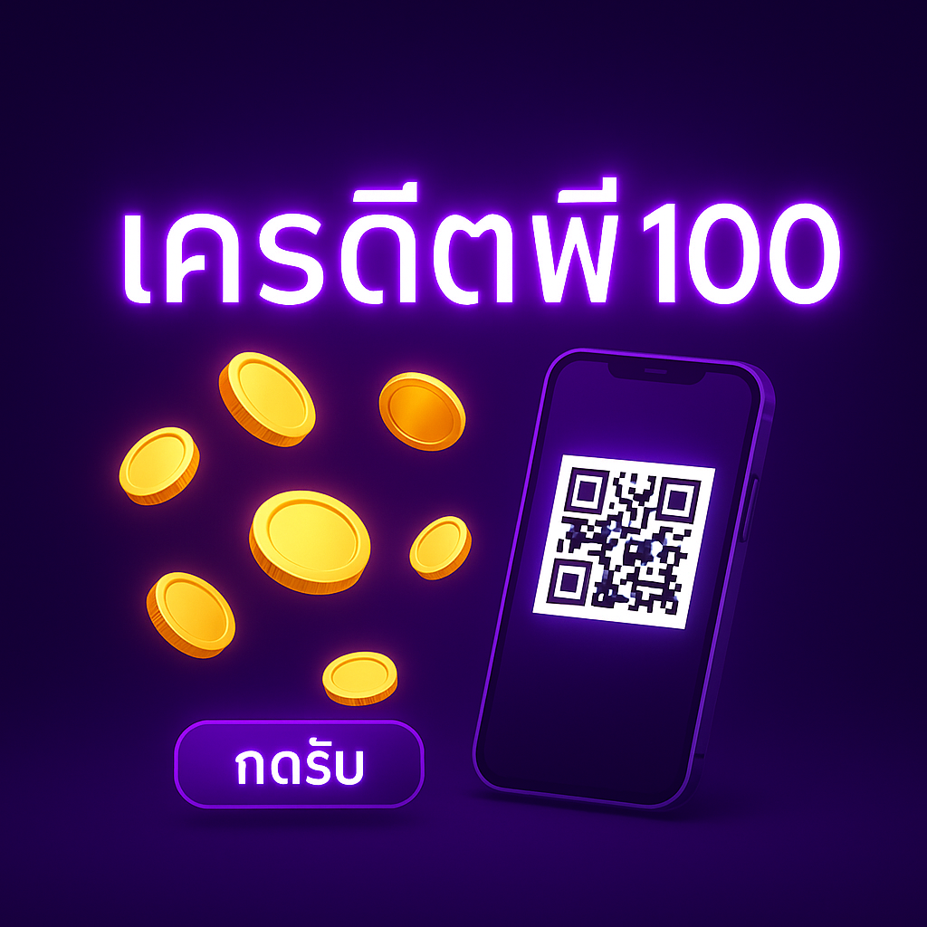 เครดิตฟรี 100 ตั้งแต่วิธีรับ เงื่อนไขเทิร์น–เพดานถอน เลือกเกม