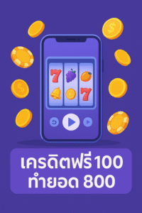 เครดิตฟรี 100 ทำ ยอด 800 โปรทุนน้อยที่ดูคุ้ม แต่ต้องเข้าใจเทิร์นโอเวอร์