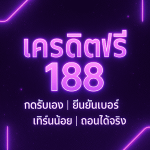 เครดิตฟรี 188: คืออะไร? ดีอย่างไร? วิธีรับสิทธิ์–เงื่อนไข–เทคนิคใช้ให้คุ้ม