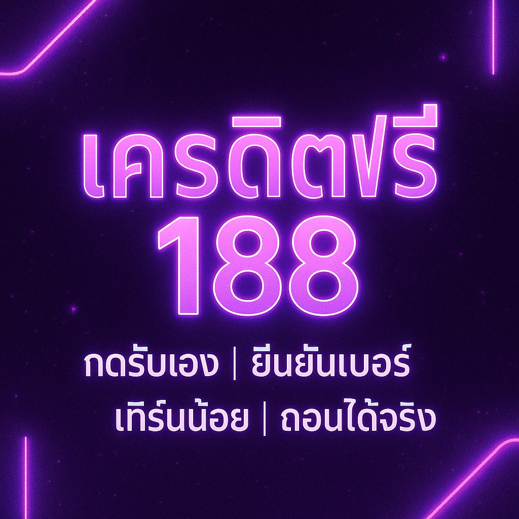 เครดิตฟรี 188: คืออะไร? ดีอย่างไร? วิธีรับสิทธิ์–เงื่อนไข–เทคนิคใช้ให้คุ้ม