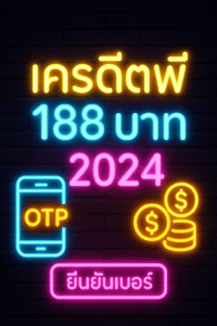 เครดิตฟรี 188 บาท 2024 เป็นโปรทุนเริ่มต้น “กำลังดี” สำหรับทดลองระบบ