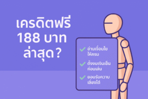 เครดิตฟรี 188 บาท ล่าสุด คือของฟรีจริงหรือแค่กลยุทธ์ดึงคนเข้าเว็บ เจาะลึกเงื่อนไข เทิร์นโอเวอร์ ข้อดี–ข้อเสีย พร้อมเช็กลิสต์คิดให้ดีก่อนกดรับ เพื่อไม่ให้เงินเย็นกลายเป็นหนี้จากการพนันออนไลน์