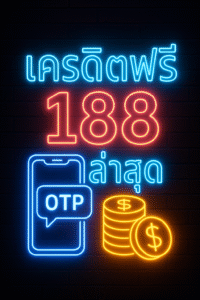 เครดิตฟรี 188 ล่าสุด” ตั้งแต่ความหมาย เงื่อนไขเทิร์น เพดานถอน เกมที่นับ