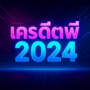 เครดิตฟรี 2024 กดรับไว เทิร์นชัด ทดลองเกมคุ้ ถอนได้ตามเงื่อนไข