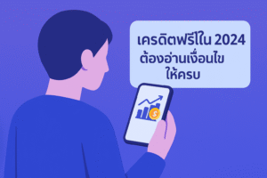 เครดิตฟรี 2024 คืออะไร รวมโปรยอดฮิต–วิธีเช็กเงื่อนไขก่อนกดรับ