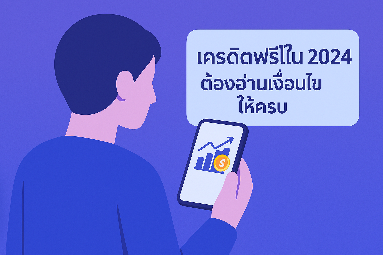 เครดิตฟรี 2024 คืออะไร รวมโปรยอดฮิต–วิธีเช็กเงื่อนไขก่อนกดรับ