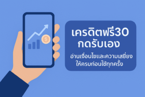 เครดิตฟรี 30 ทำยอด 300 ถอน 150 คืออะไร เจาะเงื่อนไขเทิร์นโอเวอร์