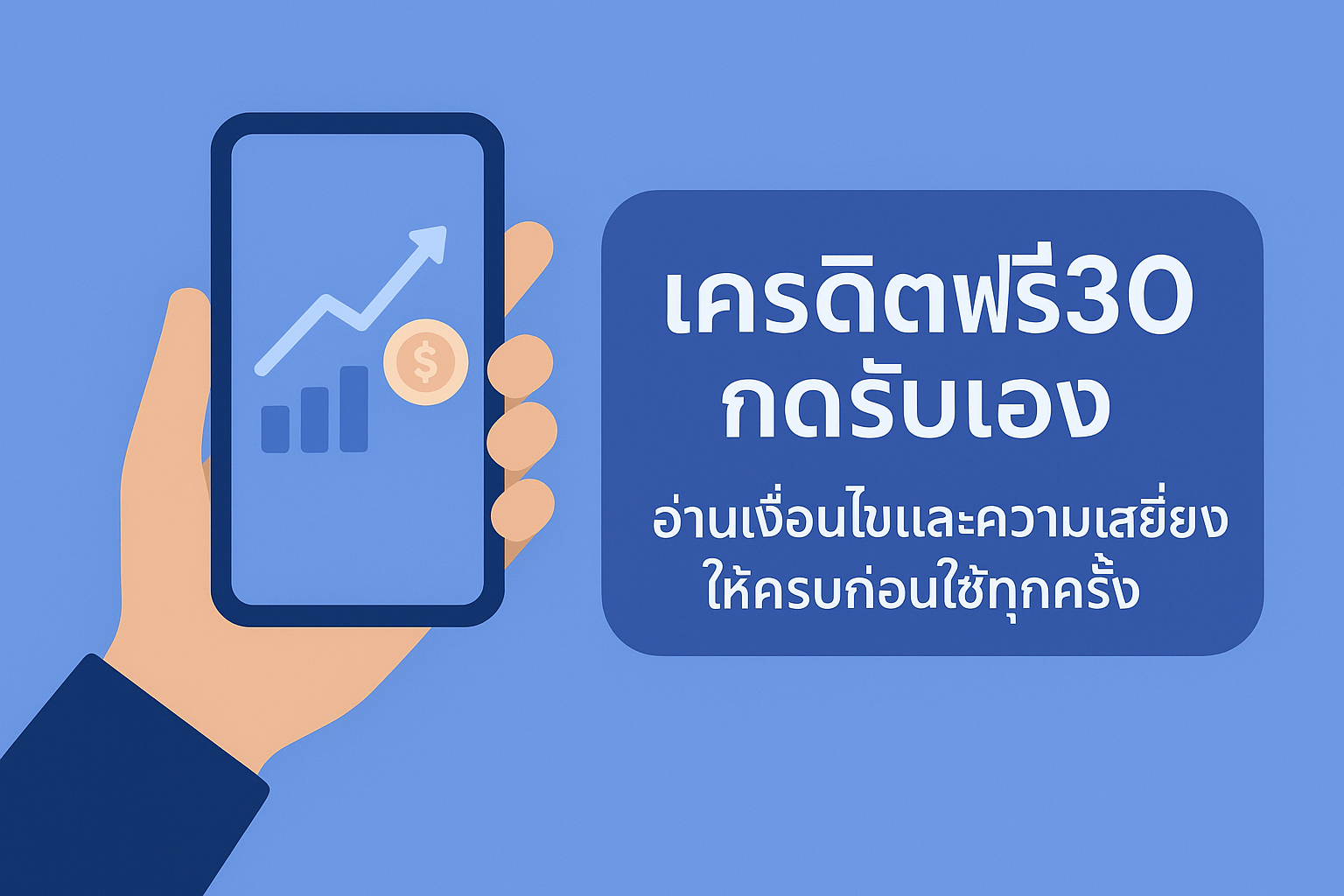 เครดิตฟรี 30 ทำยอด 300 ถอน 150 คืออะไร เจาะเงื่อนไขเทิร์นโอเวอร์