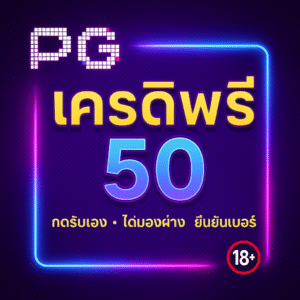 เครดิตฟรี 50 กดรับเอง ยืนยันเบอร์ ไม่ต้องฝาก เงื่อนไข วิธีใช้ให้คุ้ม