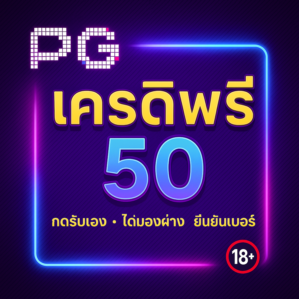 เครดิตฟรี 50 กดรับเอง ยืนยันเบอร์ ไม่ต้องฝาก เงื่อนไข วิธีใช้ให้คุ้ม