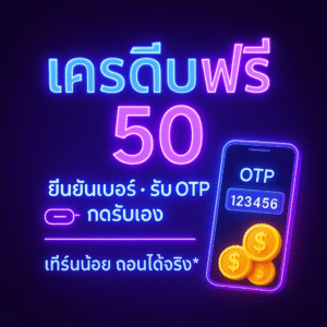 เครดิตฟรี 50 ยืนยันเบอร์ คืออะไร เงื่อนไข วิธีรับ และเทคนิคใช้ให้คุ้ม