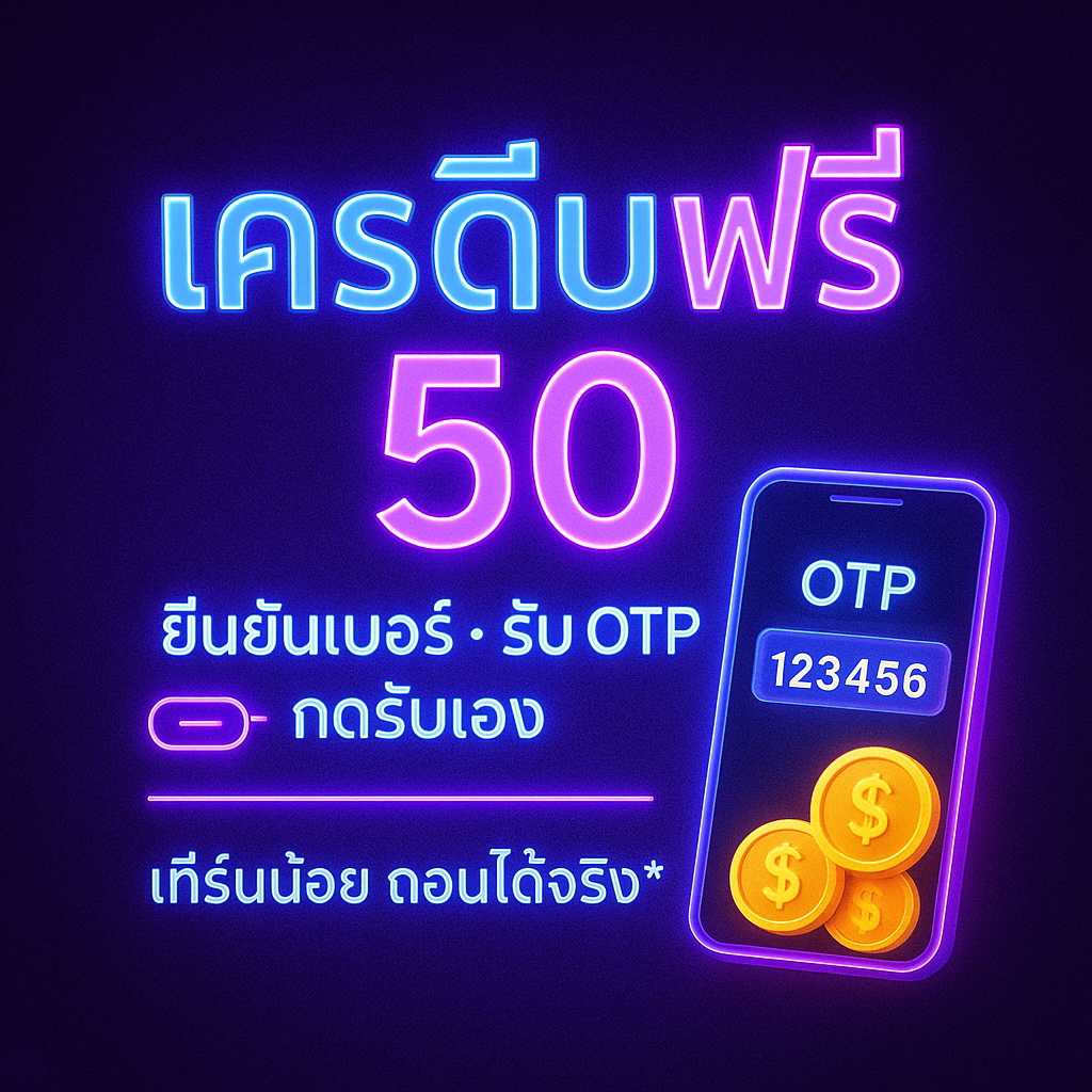 เครดิตฟรี 50 ยืนยันเบอร์ คืออะไร เงื่อนไข วิธีรับ และเทคนิคใช้ให้คุ้ม