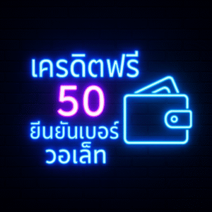 เครดิตฟรี 50 ยืนยันเบอร์ วอเล็ท