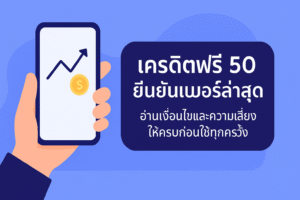 เครดิตฟรี 50 ยืนยันเบอร์ล่าสุด คืออะไร มีเงื่อนไขเทิร์นโอเวอร์ ยอดถอนได้สูงสุด