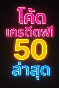 เครดิตฟรี 50 ล่าสุด กดรับยังไงให้ผ่าน เทิร์นเท่าไหร่ ถอนอย่างไร