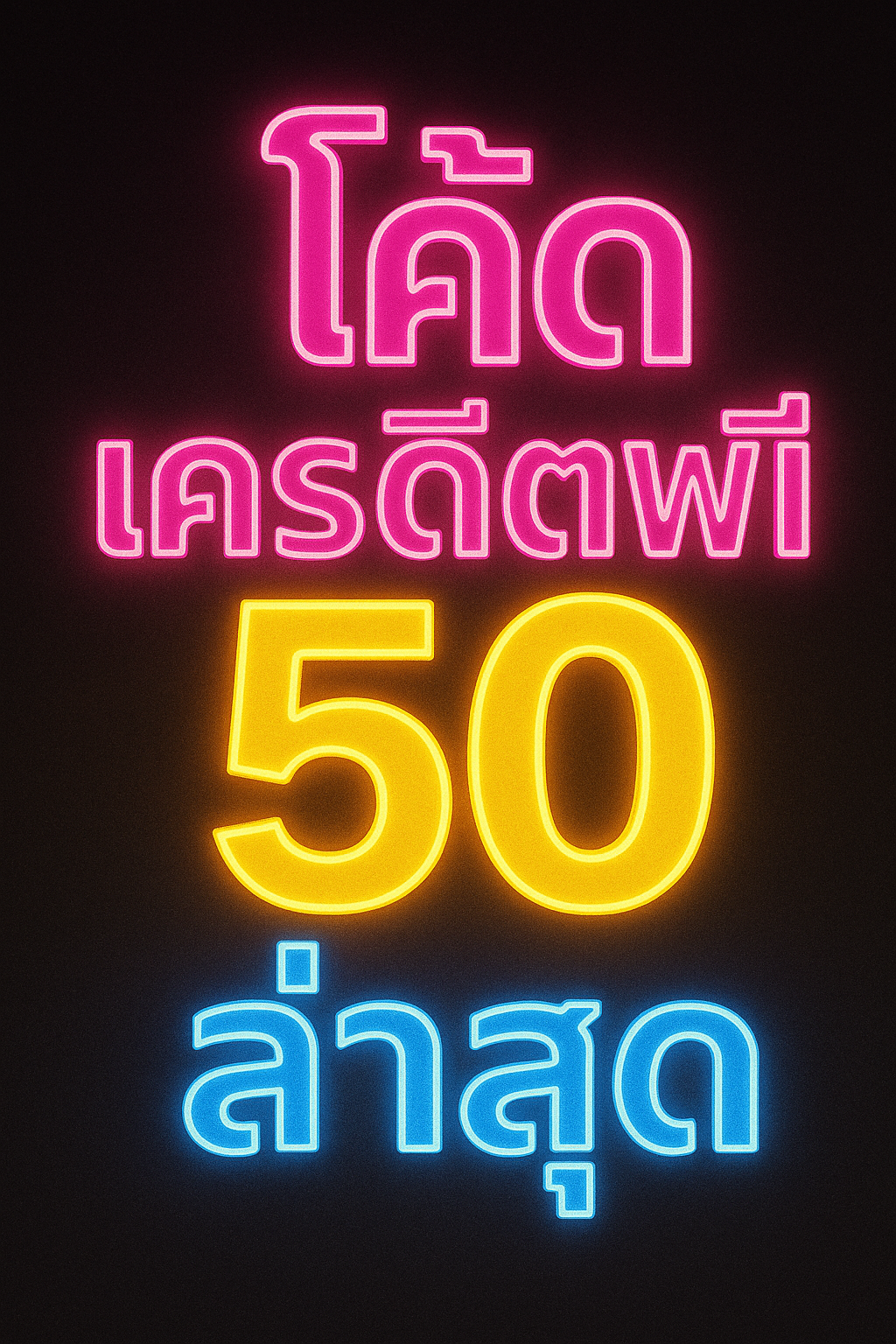 เครดิตฟรี 50 ล่าสุด กดรับยังไงให้ผ่าน เทิร์นเท่าไหร่ ถอนอย่างไร