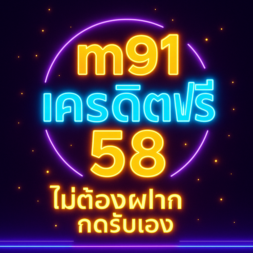 เครดิตฟรี 58 กดรับเอง ยืนยันเบอร์ ไม่ต้องฝาก เงื่อนไข วิธีใช้ให้คุ้ม