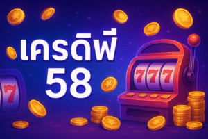 เครดิตฟรี 58 แค่สมัครและทำตามเงื่อนไข รับเครดิตไปปั่นต่อฟรี ลุ้นทำเทิร์นครบแล้วถอนได้จริงยล่