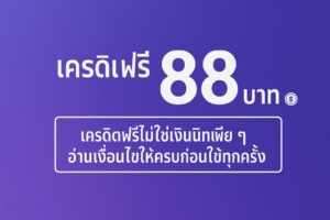 เครดิตฟรี 88 บาท คืออะไร มีกติกาเทิร์นโอเวอร์ ยอดถอน และเงื่อนไข
