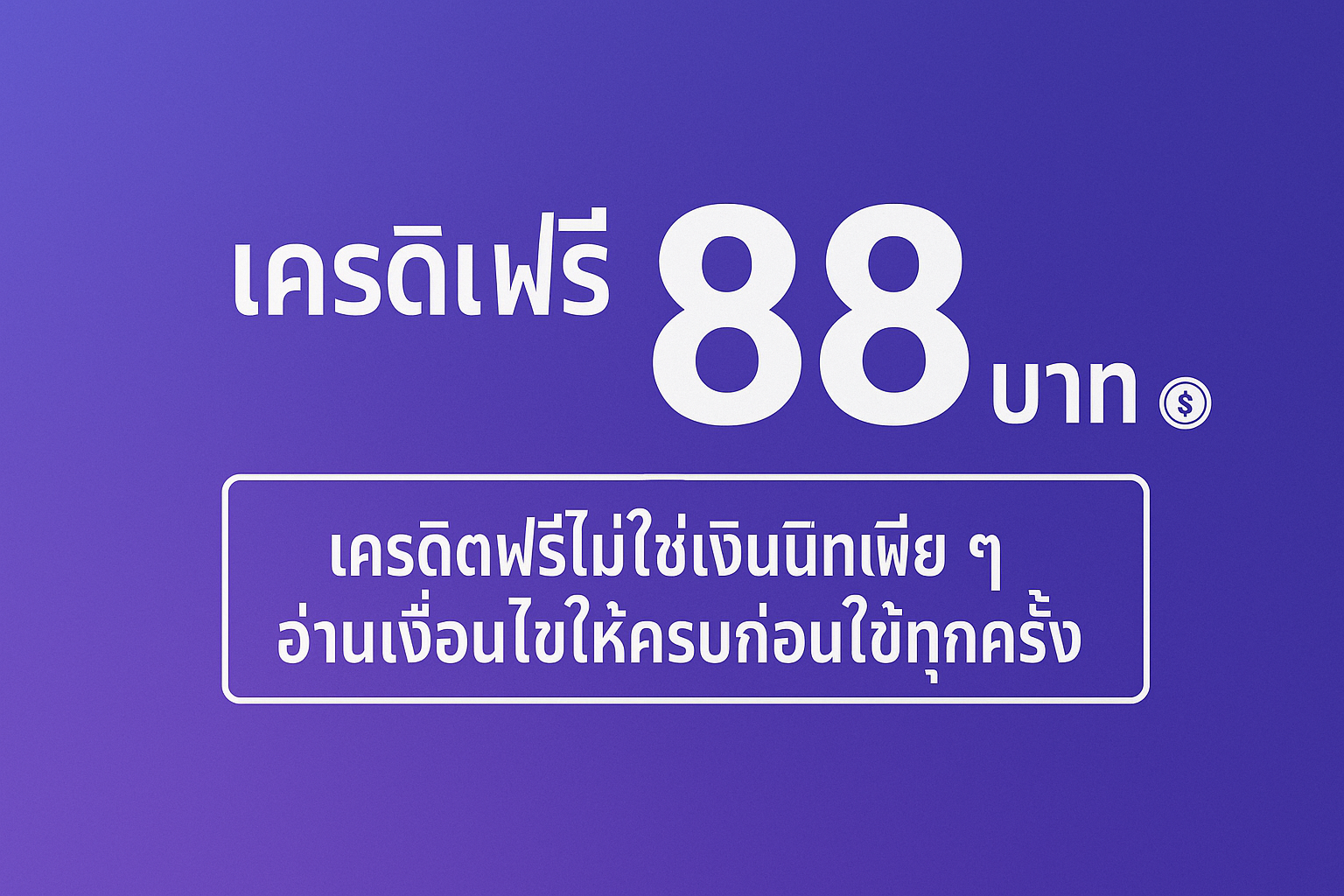 เครดิตฟรี 88 บาท คืออะไร มีกติกาเทิร์นโอเวอร์ ยอดถอน และเงื่อนไข