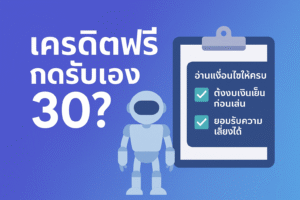 เครดิตฟรี กดรับเอง 30 คือของฟรีจริงหรือแค่กลยุทธ์ดึงคนเข้าเว็บ เจาะลึกเงื่อนไข เทิร์นโอเวอร์ ข้อดี–ข้อเสีย พร้อมเช็กลิสต์คิดให้ดีก่อนกดรับ เพื่อไม่ให้เงินเย็นกลายเป็นหนี้จากการพนันออนไลน์
