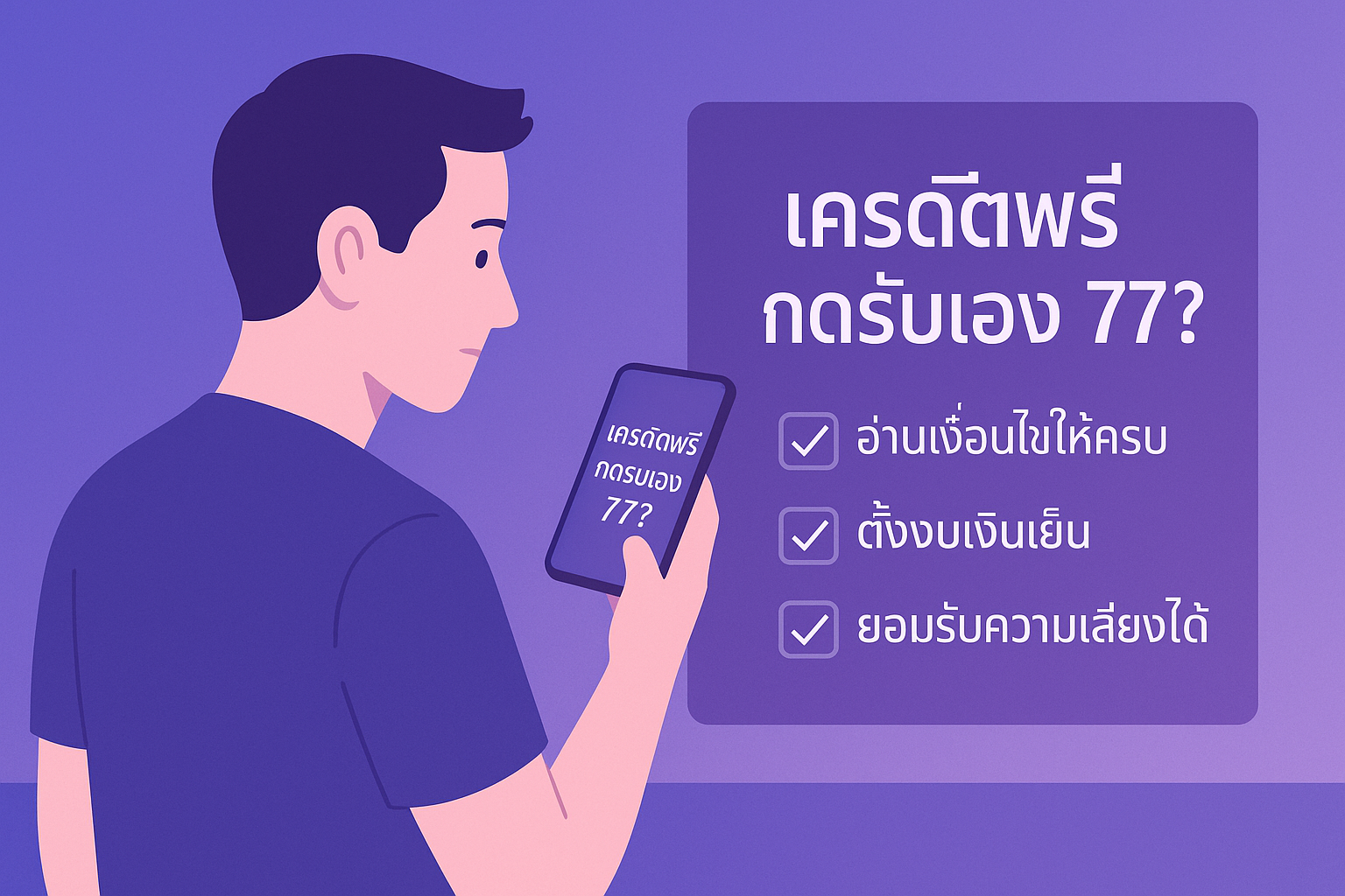 เครดิตฟรี กดรับเอง 77 คือของฟรีจริงหรือแค่กลยุทธ์การตลาด เจาะลึกเงื่อนไข