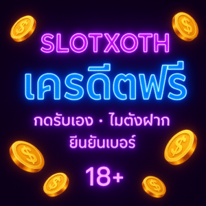 เครดิตฟรี กดรับเอง ไม่ต้องฝาก เงื่อนไข + วิธีใช้ให้คุ้ม