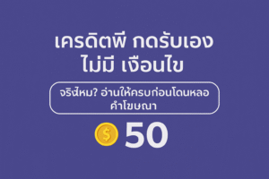 “เครดิตฟรี กดรับเอง ไม่มี เงื่อนไข จริงไหม เจาะลึกเบื้องหลังคำโฆษณา