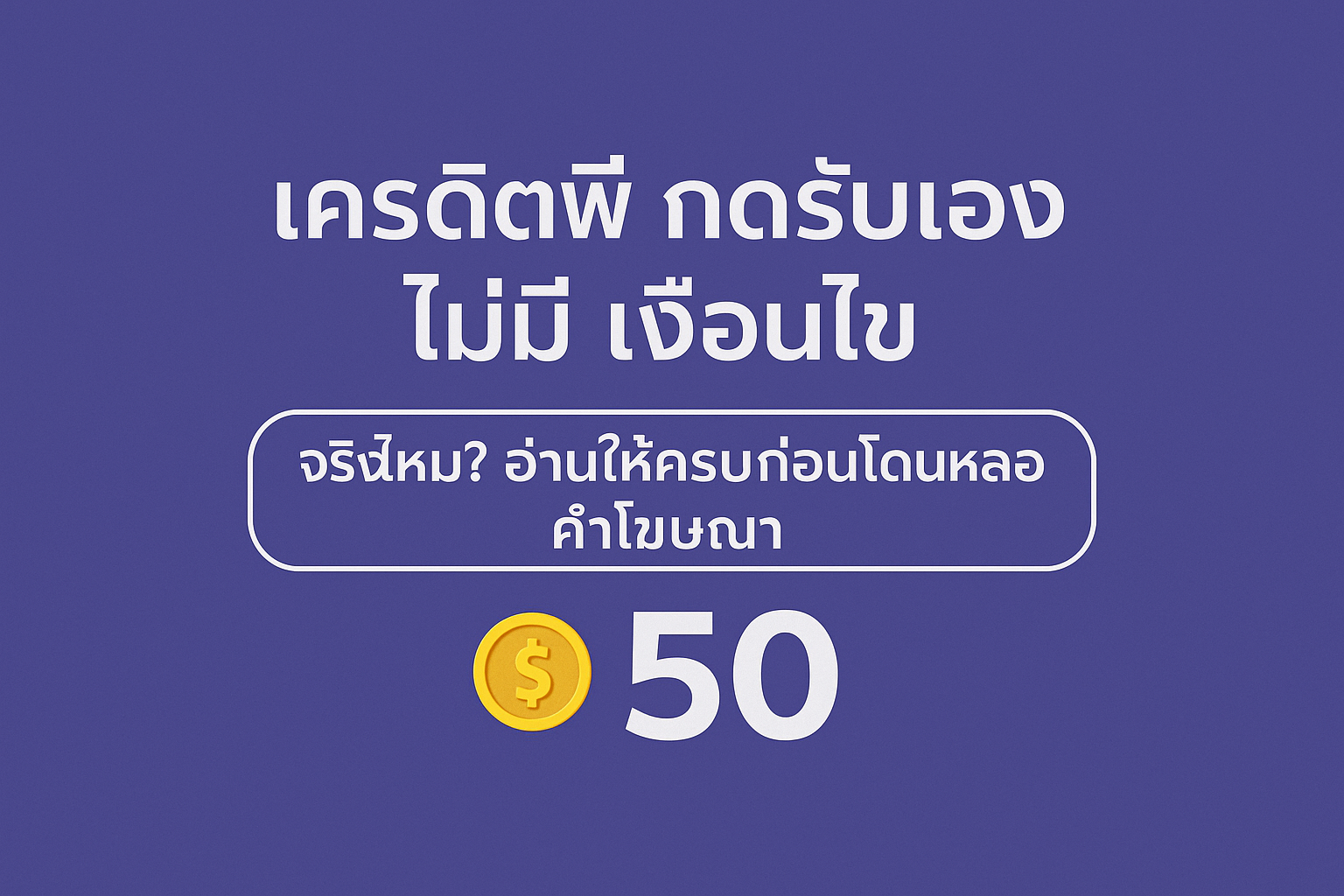 “เครดิตฟรี กดรับเอง ไม่มี เงื่อนไข จริงไหม เจาะลึกเบื้องหลังคำโฆษณา