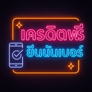 เครดิตฟรี ยืนยันเบอร์” ความหมาย เงื่อนไขเทิร์น/เพดานถอน วิธีรับทีละขั้น เกมที่นับเทิร์น พร้อมทริคบริหารทุนและเช็กลิสต์เลือกเว็บให้ปลอดภัย