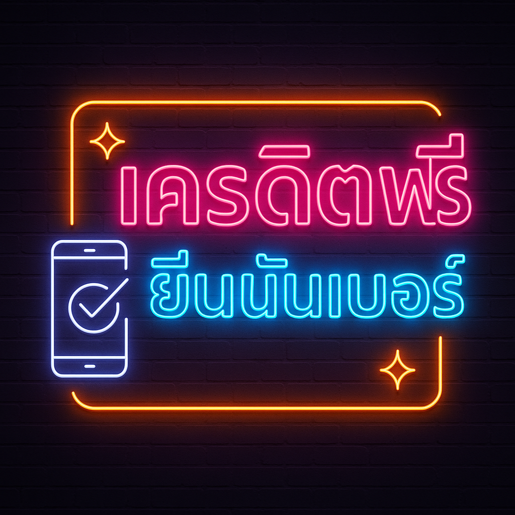 เครดิตฟรี ยืนยันเบอร์” ความหมาย เงื่อนไขเทิร์น/เพดานถอน วิธีรับทีละขั้น เกมที่นับเทิร์น พร้อมทริคบริหารทุนและเช็กลิสต์เลือกเว็บให้ปลอดภัย