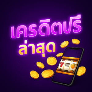 เครดิตฟรี ล่าสุด วิธีรับ–เงื่อนไข–แผนใช้ให้คุ้ม