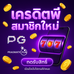 เครดิตฟรี สมาชิกใหม่ | วิธีรับ–เงื่อนไข–แผนใช้ให้คุ้ม