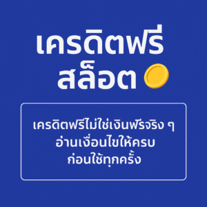 “เครดิตฟรี สล็อต คืออะไร มีกี่แบบ เงื่อนไขเทิร์นโอเวอร์และยอดถอนต้องดูตรงไหน