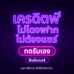 เครดิตฟรี ไม่ต้องฝาก ไม่ต้องแชร์ ล่าสุด วิธีรับสิทธิ์ เงื่อนไข เทิร์นโอเวอร์