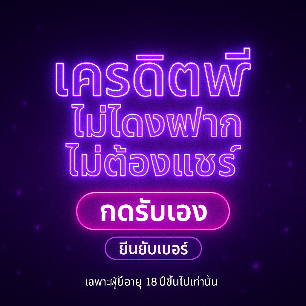 เครดิตฟรี ไม่ต้องฝาก ไม่ต้องแชร์ ล่าสุด วิธีรับสิทธิ์ เงื่อนไข เทิร์นโอเวอร์