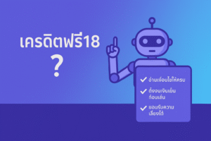 เครดิตฟรี18 คือของฟรีจริงหรือแค่กลยุทธ์ดึงคนเข้าเว็บ เจาะลึกเงื่อนไข