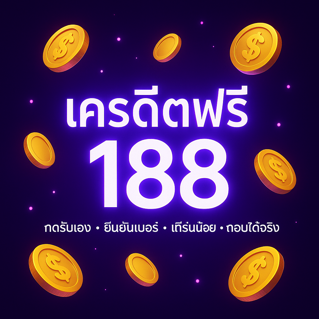 เครดิตฟรี188 คืออะไร? เงื่อนไข วิธีรับ และทริคใช้ให้คุ้มสำหรับมือใหม่–โปรล่าระยะยาว