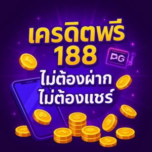 เครดิตฟรี188ไม่ต้องฝากไม่ต้องแชร์ วิธีรับ–เงื่อนไขแผนใช้ให้คุ้ม