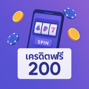 เครดิตฟรี200ยืนยันบัตรประชาชน เล่นสล็อตได้แต่ต้องรู้เงื่อนไขและความเสี่ยงก่อนเสมอ
