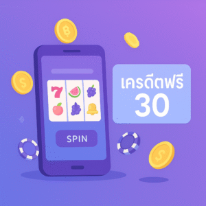เครดิตฟรี30 กดรับง่าย ทุนน้อยลองเล่นได้ แต่ต้องรู้เงื่อนไขก่อนเสมอ