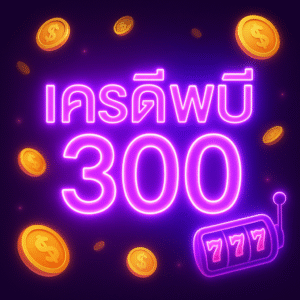 เครดิตฟรี300 อัปเดตเงื่อนไข–วิธีรับสิทธิ์ พร้อมแผนใช้ให้คุ้ม